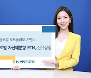 NH투자증권, 글로벌 자산배분형 ETN 신규 상장