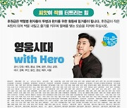 '임영웅 팬클럽' 영웅시대 4천만원 백혈병환우 지원