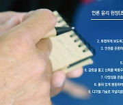 언론윤리헌장 제정 막바지.. 내년 1월 선포 예정