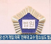 '총장 선거 개입 의혹' 전북대 교수 항소심도 벌금형