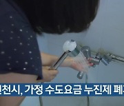 인천시, 가정 수도요금 누진제 폐지