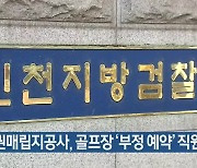 수도권매립지공사, 골프장 '부정 예약' 직원 징계