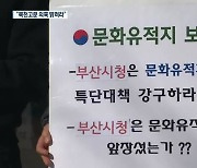 사학계 부산시 항의 방문..시의회 다음 주 특위 구성