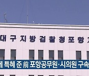 업체에 특혜 준 前 포항공무원·시의원 구속