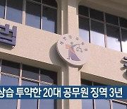 마약 상습 투약한 20대 공무원 징역 3년