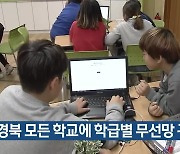 경북 모든 학교에 학급별 무선망 구축