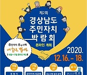 내 손으로 우리 동네 만든다..경남 주민자치 박람회 16일 개막