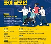 '장애인체육 인식개선 및 참여활성화' 표어 공모