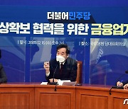 금융업계 만난 이낙연 "은행 소유 건물 임대료 인하 검토해달라"