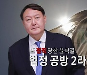 [영상] 또 정직당한 윤석열..법정 공방 2라운드 예고