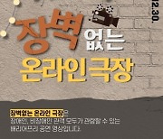 남산예술센터 '장벽없는 온라인 극장'..시즌 공연 4편 온라인 공개