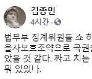 檢 출신 김종민 "짜고치는판 새벽 4시까지..쇼 하느라 고생"