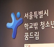 학교 밖 청소년도 생기부로 대학 간다..올해 29명 지원