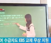 교육급여 수급자도 EBS 교재 무상 지원