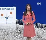 [날씨] 광주·전남 내일 아침 영하권 추위..낮 기온 점점 올라