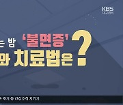 [1분 닥터] 잠 못 드는 밤 '불면증', 관리와 치료법은?