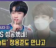 [담원 심층 인터뷰] '세상이 등 돌렸던' 고스트 장용준, 바닥에서 정상까지!