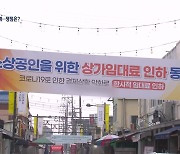 與 '착한 임대인' 확대 추진..野 "국민 갈라치기"