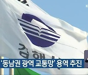 김해시, '동남권 광역 교통망' 용역 추진