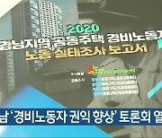 경남 '경비노동자 권익 향상' 토론회 열려