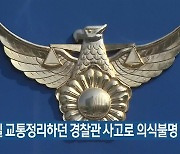 퇴근길 교통정리하던 경찰관 사고로 의식불명