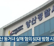 양산 동거녀 살해 혐의 60대 범행 시인