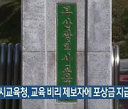 부산시교육청, 교육 비리 제보자에 포상금 지급