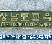 경남교육청, '행복학교' 16곳 신규 지정