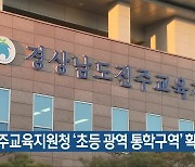 진주교육지원청 '초등 광역 통학구역' 확대