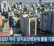 '동일집단 격리' 양지요양병원에 물품 기증 잇따라