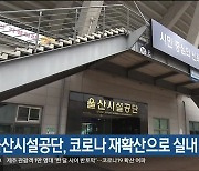 울산시설공단, 코로나 재확산으로 실내 시설 휴장