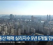 울산 부동산 매매 심리지수 9년 6개월 만에 최고