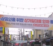 '착한 임대인' 세금 감면..효과 얼마나?