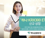 [쿡경제] 하나금투, 한국 대표기업 300에 투자하는 ETN 상장 外 하이투자·키움