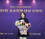 윤명희 전남도의원, 우수 의정 대상 수상