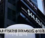 MSCI, 中 10개사 제외..韓증시 반사이익 기대