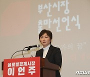 부산시장 출마선언하는 이언주 전 의원