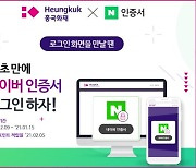 흥국화재, 네이버 인증서와 만나다