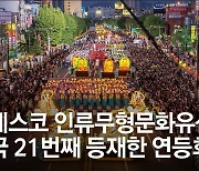 연등회, 한국의 21번째 유네스코 인류무형문화유산 됐다