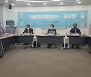 "언론 윤리규범, 선언에 그쳐선 안 된다" 윤리헌장 공청회