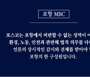 포항MBC "포스코는 포항에서 비판할 수 없는 성역 아니다"