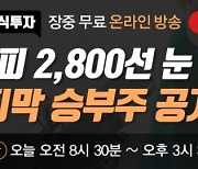 [와우넷 공개방송] 눈앞에 다가온 코스피 2800선, 마지막 승부주 공개!