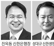 '안정' 택한 신한금융..진옥동·임영진 연임