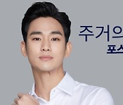 '주거의 기본이 되다'.. 더샵 새 모델에 톱스타 김수현