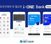 기업은행, 외국인 전용 뱅킹 'i-ONE Bank Global' 전면 개편