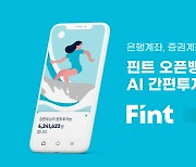 핀트, 오픈뱅킹 도입 후 가입자 1100% 증가