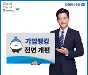 DGB대구은행, 기업 인터넷·모바일 뱅킹 전면 개편