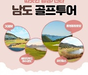 XGOLF, 따뜻한 경상·전라 '남도 골프 패키지' 판매