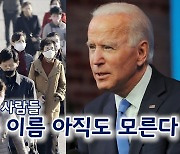 [연통TV] 북한 보통사람들, 美 차기 대통령 바이든 이름도 몰라