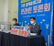 부산 동구, 지역주민 100인과 온라인 토론회 개최